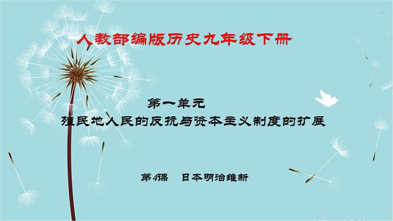 人教部编版历史九年级下册 第一单元 第四课 日本明治维新 课件第1页