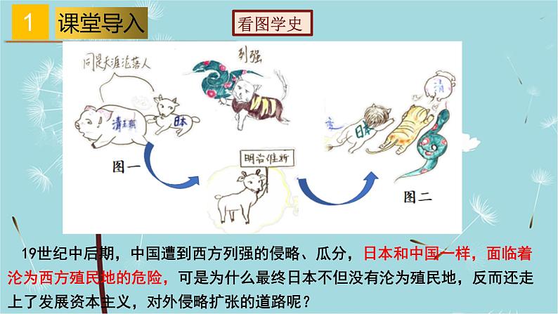 人教部编版历史九年级下册 第一单元 第四课 日本明治维新 课件第3页