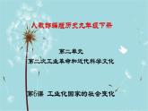 人教部编版历史九年级下册 第二单元 第六课 工业化国家的社会变化 课件