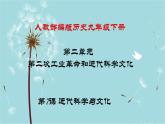 人教部编版历史九年级下册 第二单元 第七课 近代科学与文化 课件
