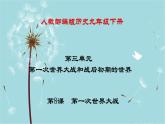 人教部编版历史九年级下册 第三单元 第八课 第一次世界大战 课件