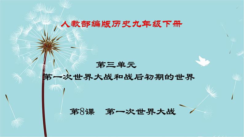 人教部编版历史九年级下册 第三单元 第八课 第一次世界大战 课件01