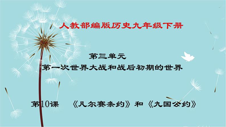 人教部编版历史九年级下册 第三单元 第十课 《凡尔赛条约》和《九国公约》 课件01