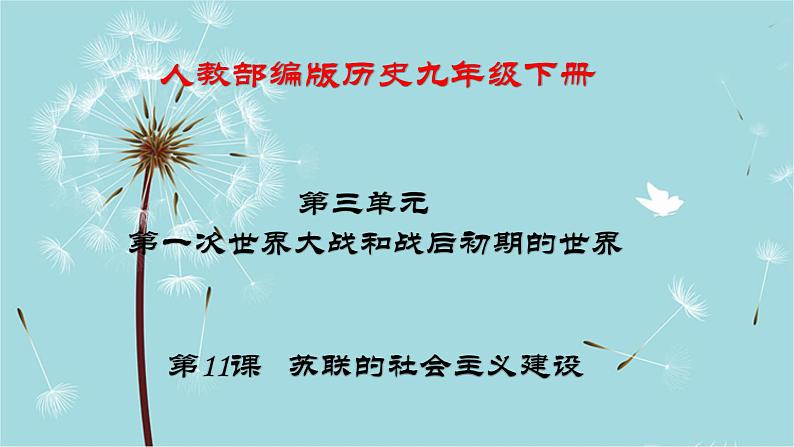 人教部编版历史九年级下册 第三单元 第十一课 苏联的社会主义建设 课件第1页