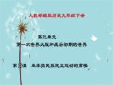 人教部编版历史九年级下册 第三单元 第十二课 亚非拉民族民主运动的高涨 课件