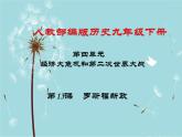 人教部编版历史九年级下册 第四单元 第十三课 罗斯福新政 课件