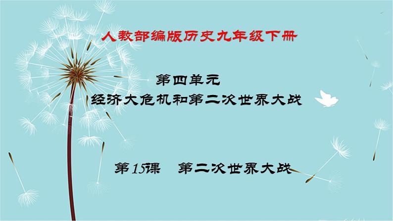 人教部编版历史九年级下册 第四单元 第十五课 第二次世界大战 课件第1页