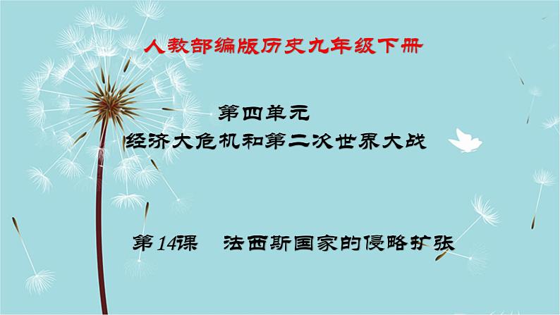 人教部编版历史九年级下册 第四单元 第十四课 法西斯国家的侵略扩张 课件01