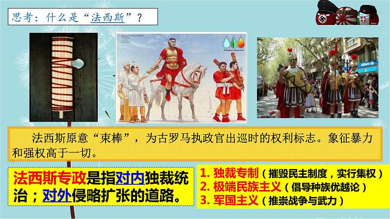 人教部编版历史九年级下册 第四单元 第十四课 法西斯国家的侵略扩张 课件03