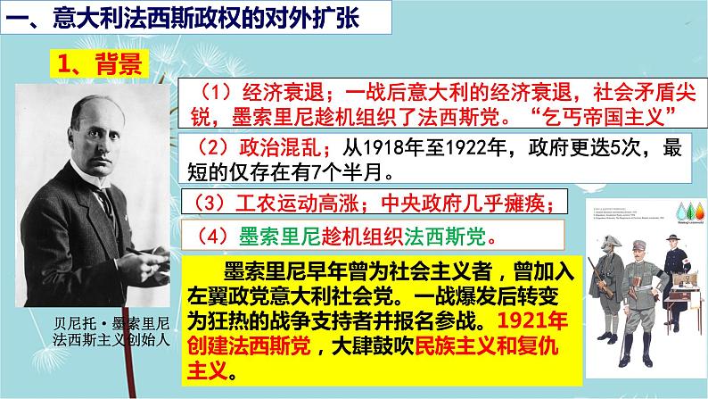 人教部编版历史九年级下册 第四单元 第十四课 法西斯国家的侵略扩张 课件04