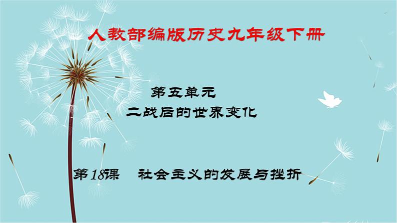 人教部编版历史九年级下册 第五单元 第十八课 社会主义的发展与挫折 课件01