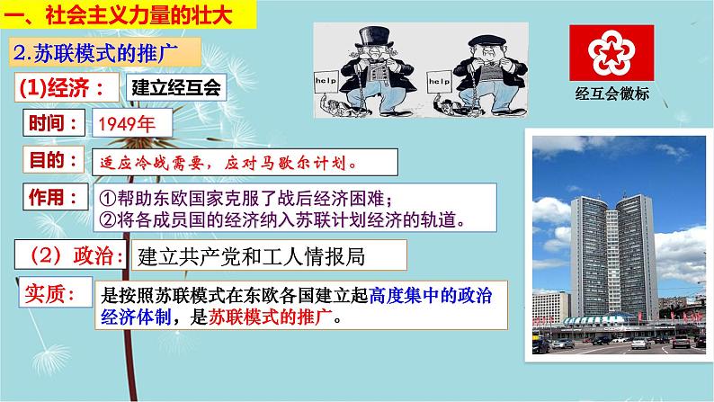 人教部编版历史九年级下册 第五单元 第十八课 社会主义的发展与挫折 课件07