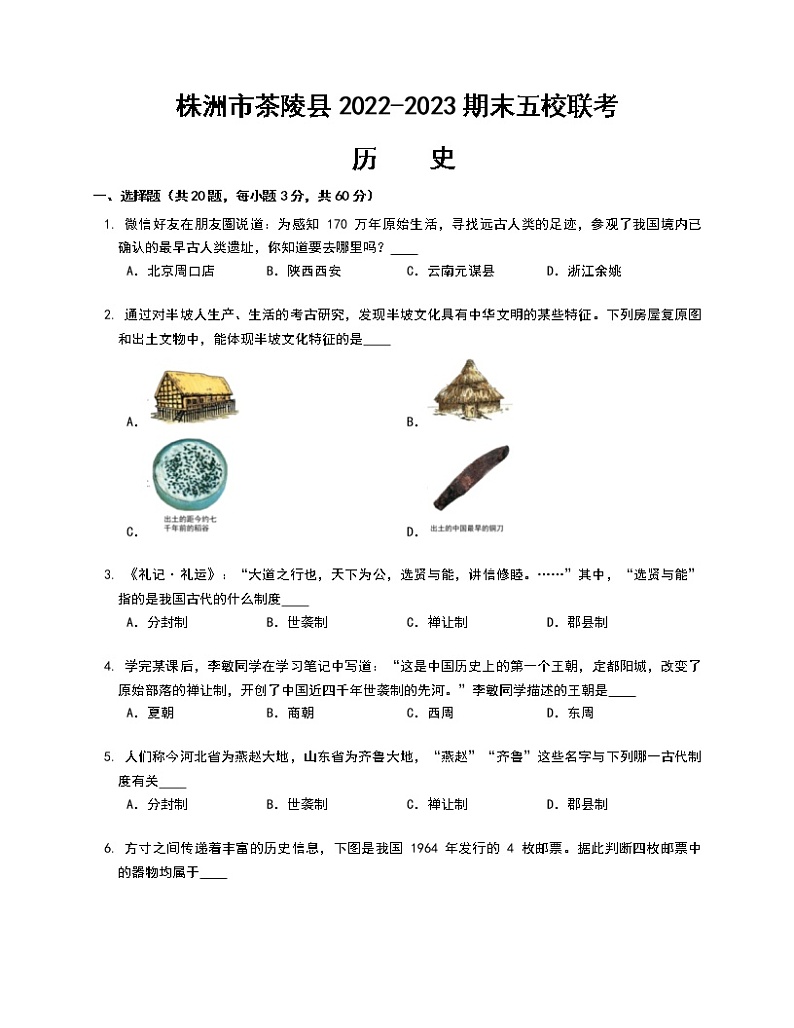 湖南省株洲市茶陵县五校联考2022-2023学年七年级上学期期末历史试题(含答案)01