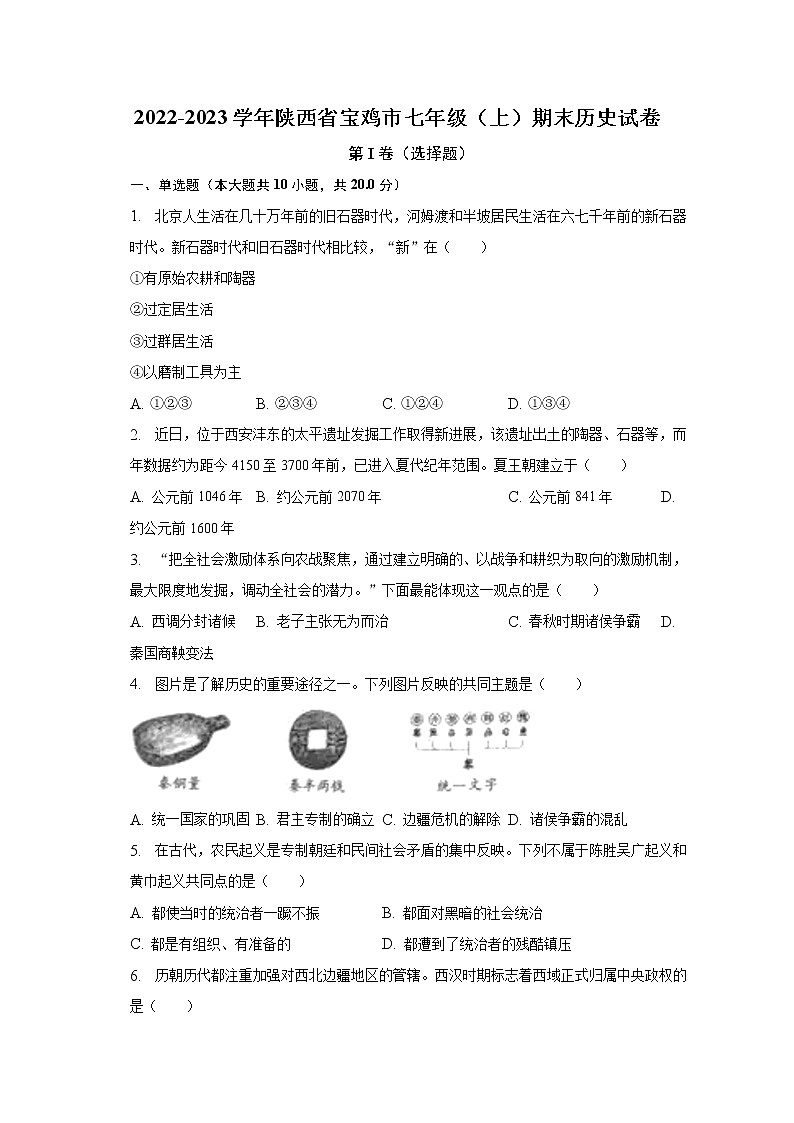 陕西省宝鸡市2022-2023学年七年级上学期期末历史试卷(含答案)第1页