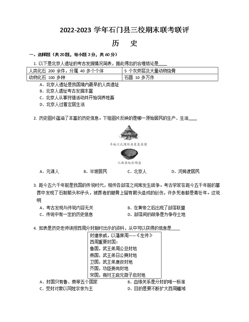 湖南省常德市石门县三校2022-2023学年上学期期末联考联评七年级历史试题(含答案)01