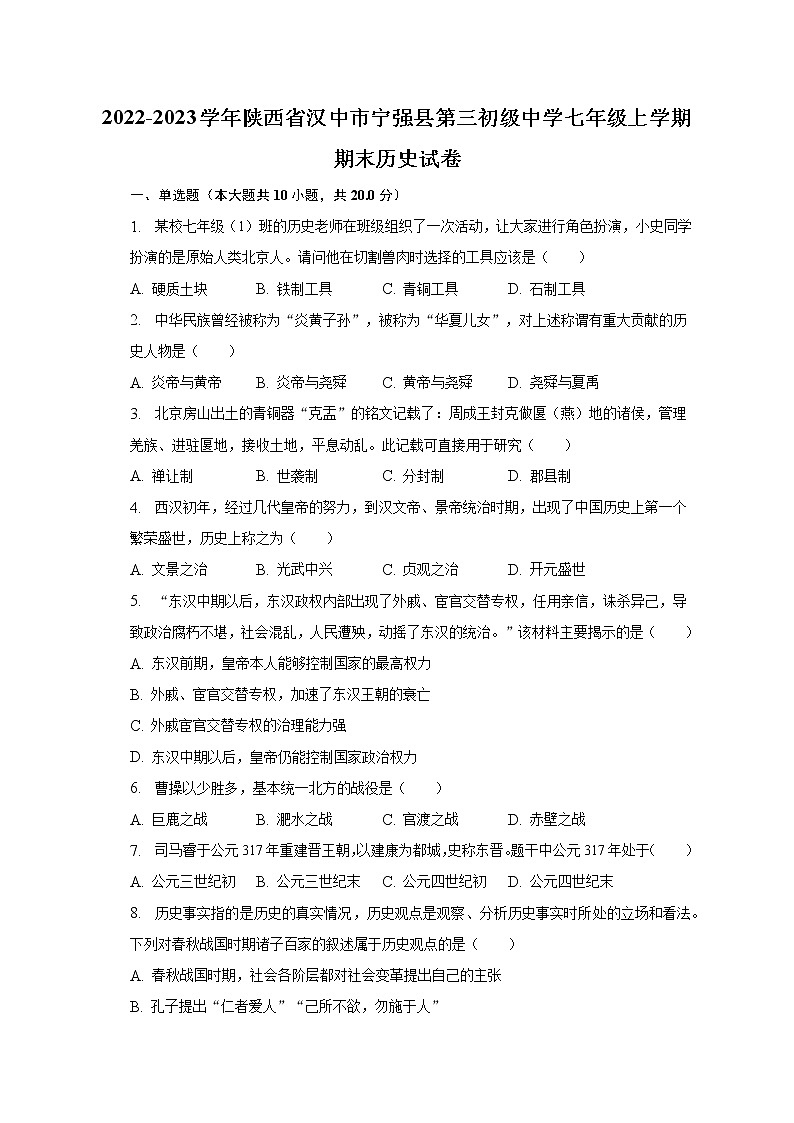 陕西省汉中市宁强县第三初级中学2022-2023学年七年级上学期期末历史试卷(含答案)01