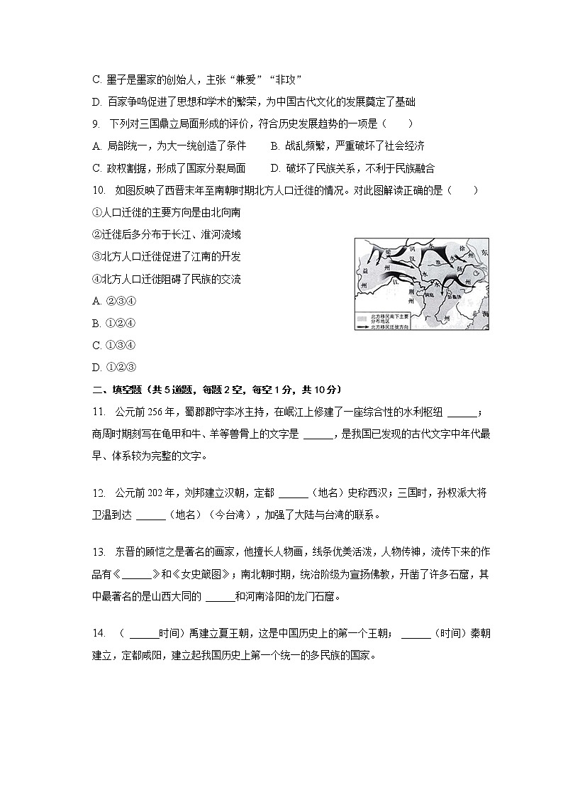 陕西省汉中市宁强县第三初级中学2022-2023学年七年级上学期期末历史试卷(含答案)02