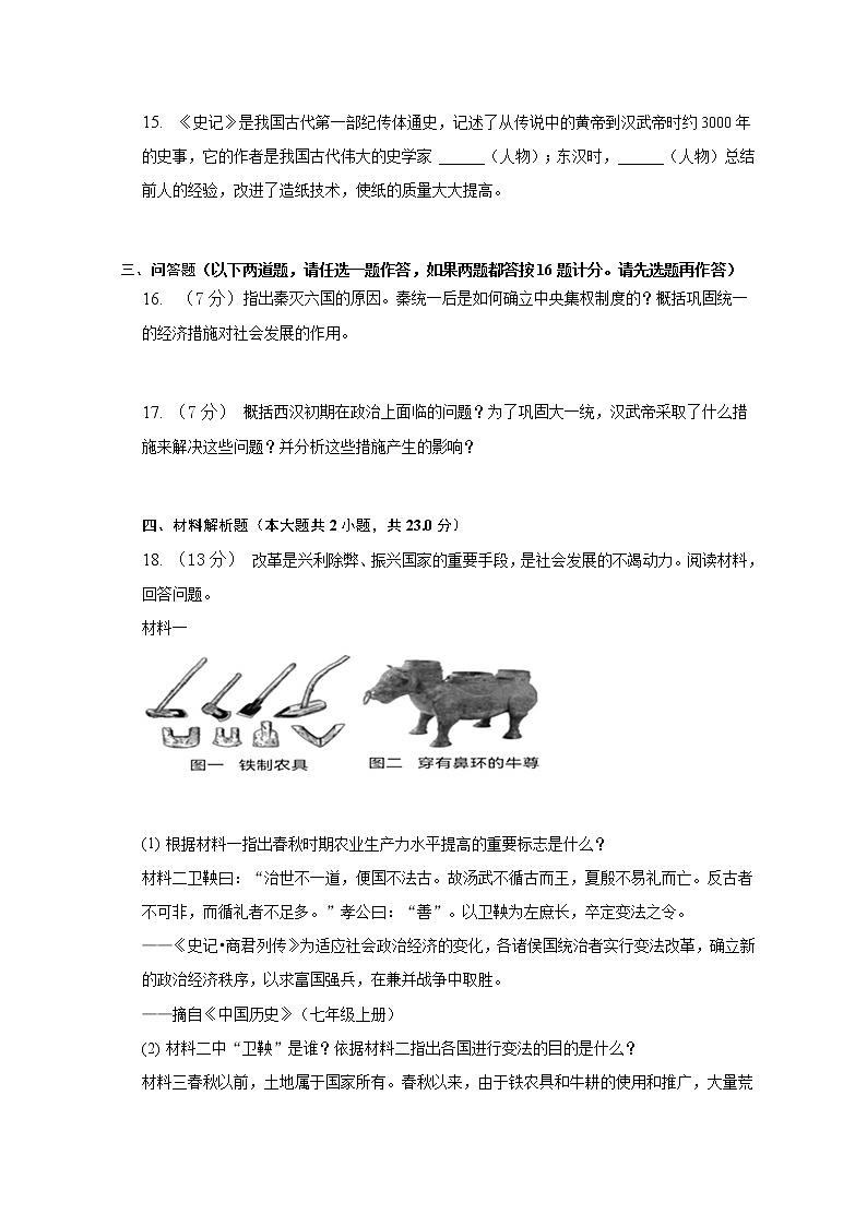 陕西省汉中市宁强县第三初级中学2022-2023学年七年级上学期期末历史试卷(含答案)03