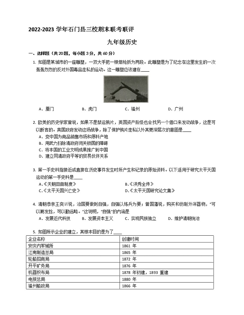 湖南省常德市石门县三校2022-2023学年上学期期末联考联评八年级历史(含答案)第1页