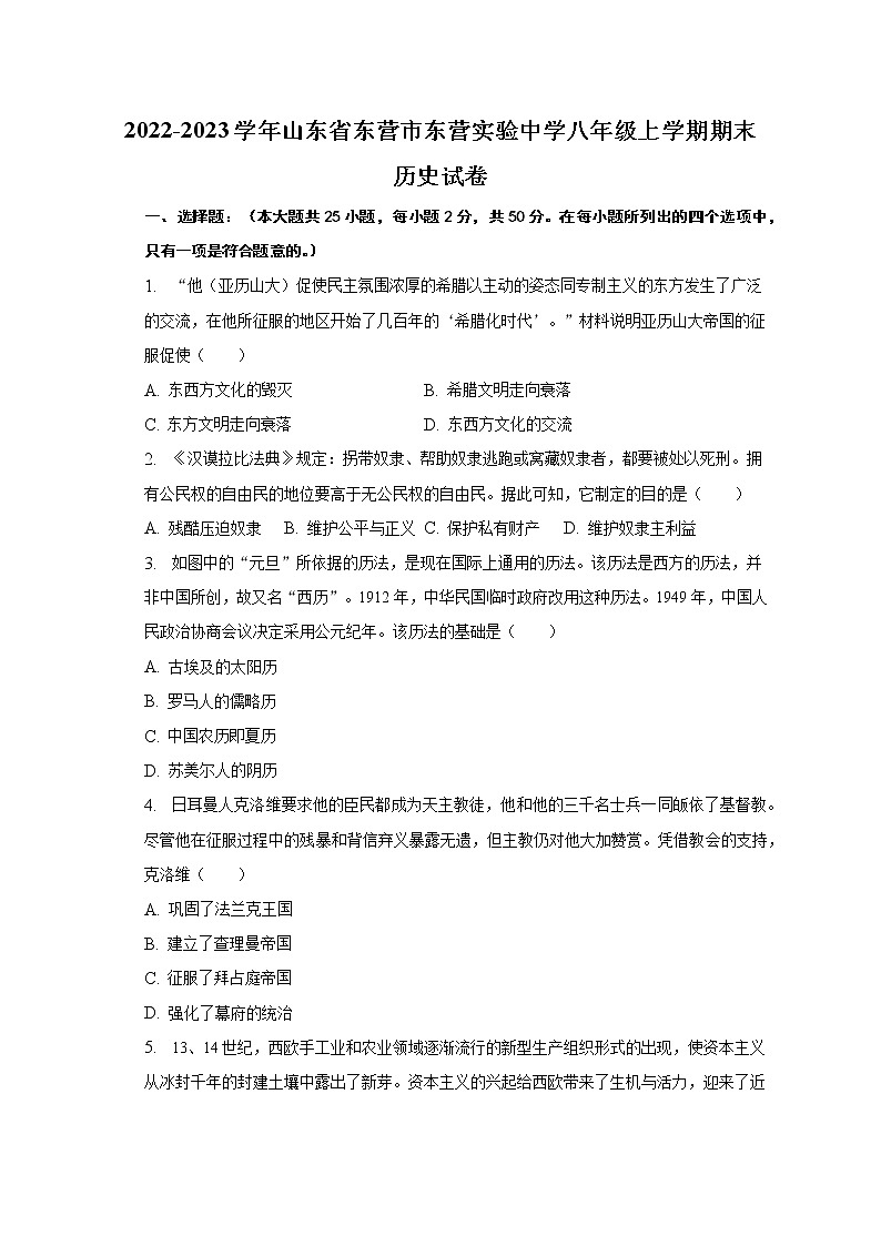 山东省东营市东营区实验中学（五四学制）2022-2023学年八年级上学期期末历史试卷(含答案)01