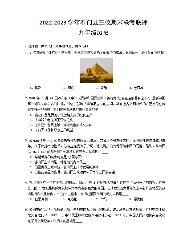 湖南省常德市石门县三校2022-2023学年上学期期末联考联评九年级历史试题(含答案)第1页