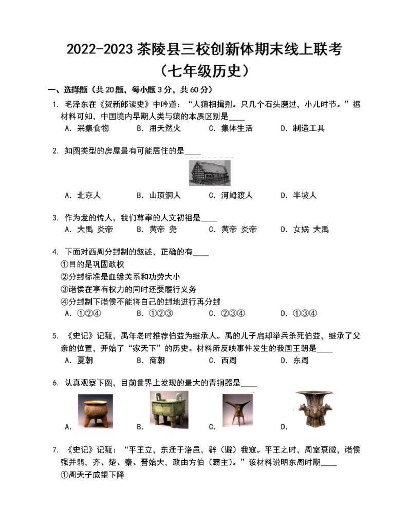 湖南省株洲市茶陵县三校创新体2022-2023学年七年级上学期期末线上联考试题(含答案)第1页