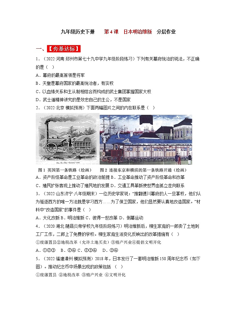 第4课 日本明治维新（同步课件+同步教案+导学案+同步练习）九年级历史下册同步备课系列（部编版）01