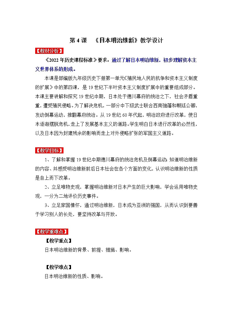 第4课 日本明治维新（同步课件+同步教案+导学案+同步练习）九年级历史下册同步备课系列（部编版）01