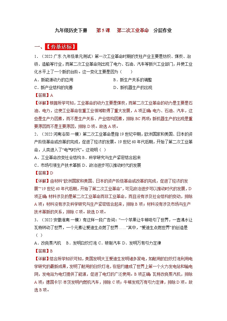 第5课  第二次工业革命（同步课件+同步教案+导学案+同步练习）九年级历史下册同步备课系列（部编版）01