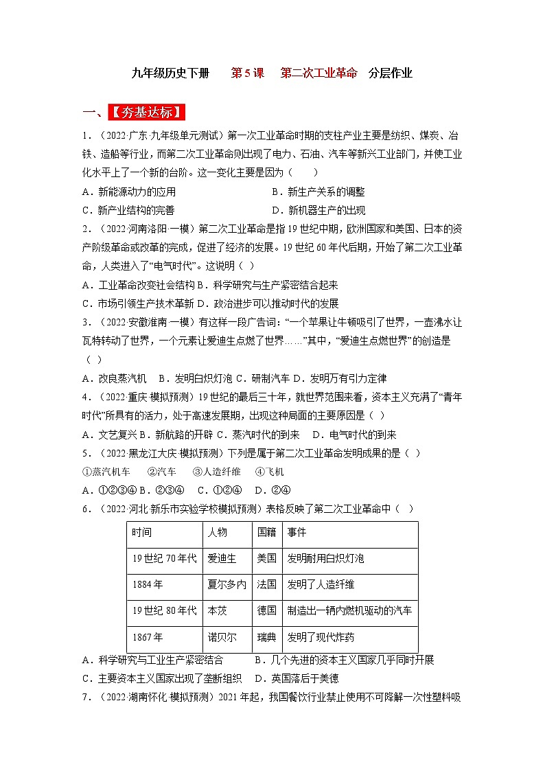 第5课  第二次工业革命（同步课件+同步教案+导学案+同步练习）九年级历史下册同步备课系列（部编版）01