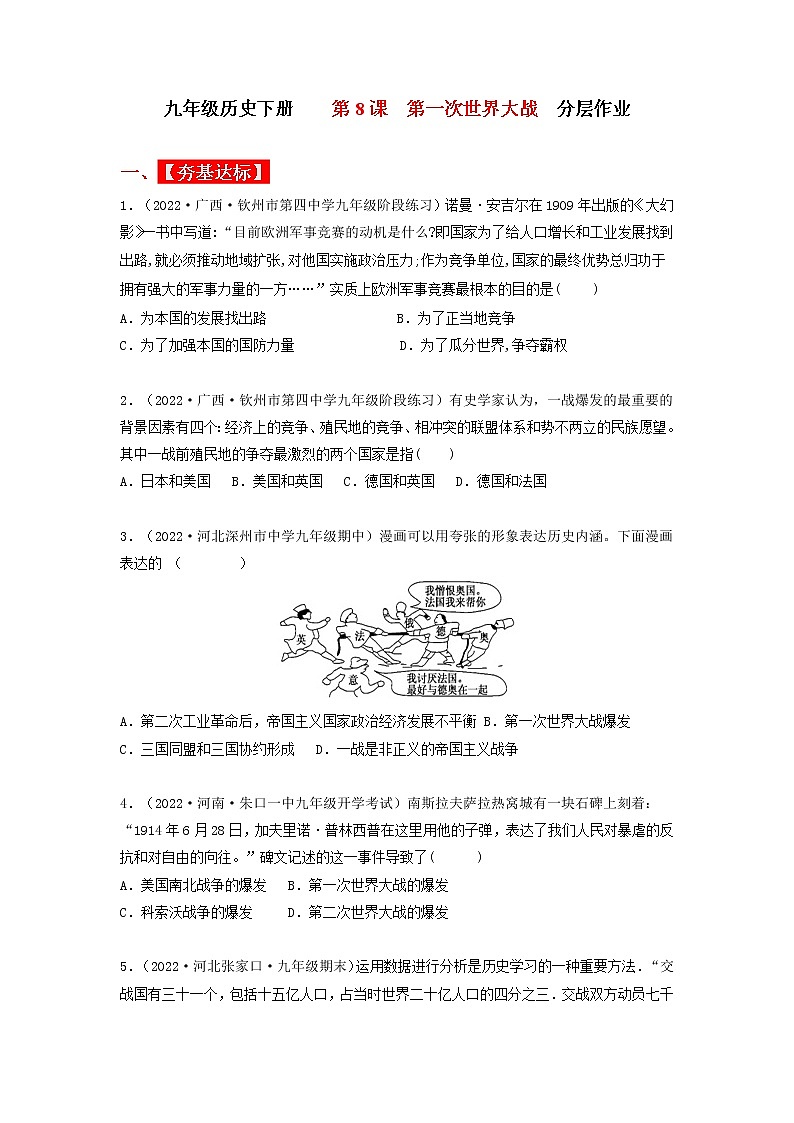 第8课  第一次世界大战（同步课件+同步教案+导学案+同步练习）九年级历史下册同步备课系列（部编版）01