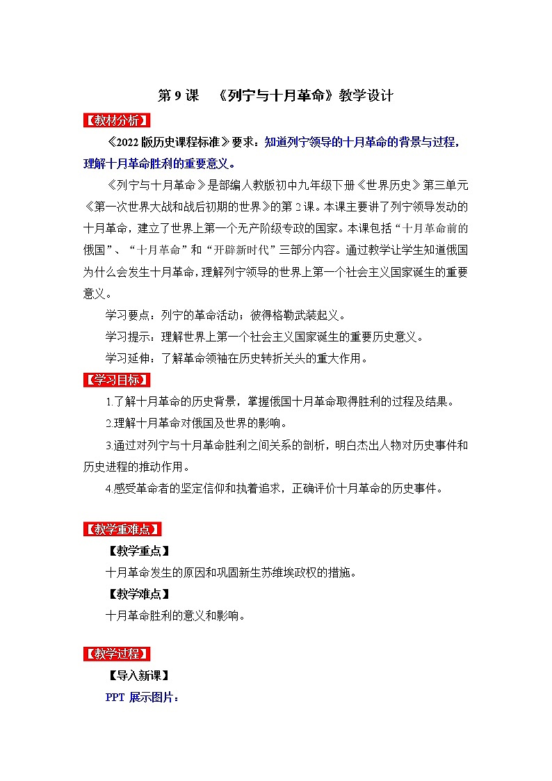 第9课  列宁与十月革命（同步课件+同步教案+导学案+同步练习）九年级历史下册同步备课系列（部编版）01