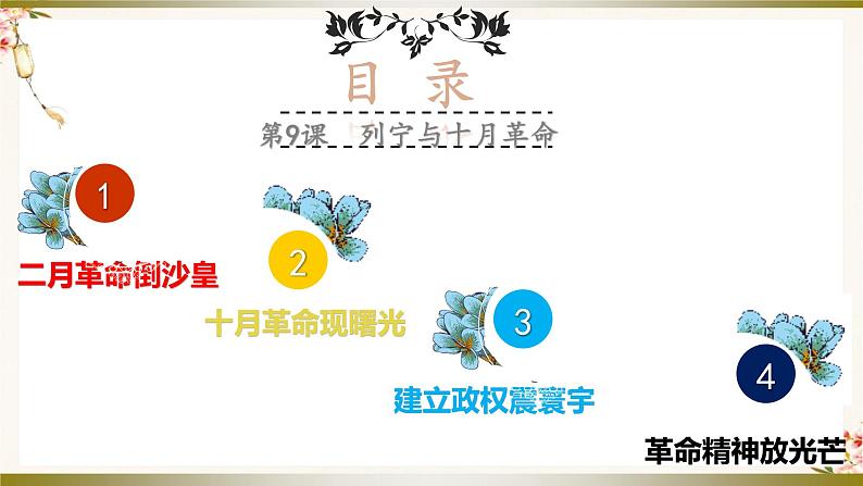 第9课  列宁与十月革命（同步课件+同步教案+导学案+同步练习）九年级历史下册同步备课系列（部编版）04