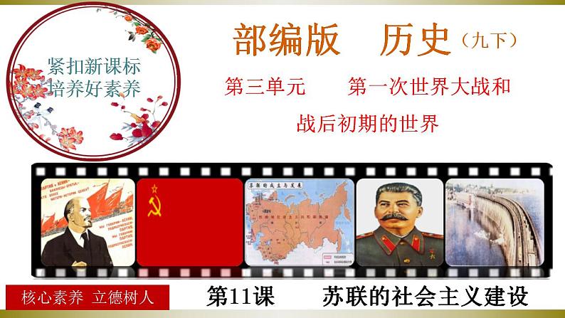 第11课  苏联的社会主义建设（同步课件+同步教案+导学案+同步练习）九年级历史下册同步备课系列（部编版）01