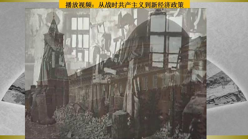 第11课  苏联的社会主义建设（同步课件+同步教案+导学案+同步练习）九年级历史下册同步备课系列（部编版）07