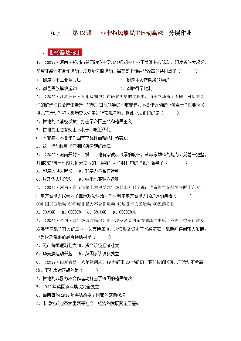 第12课  亚非拉民族民主运动的高涨（同步课件+同步教案+导学案+同步练习）九年级历史下册同步备课系列（部编版）01