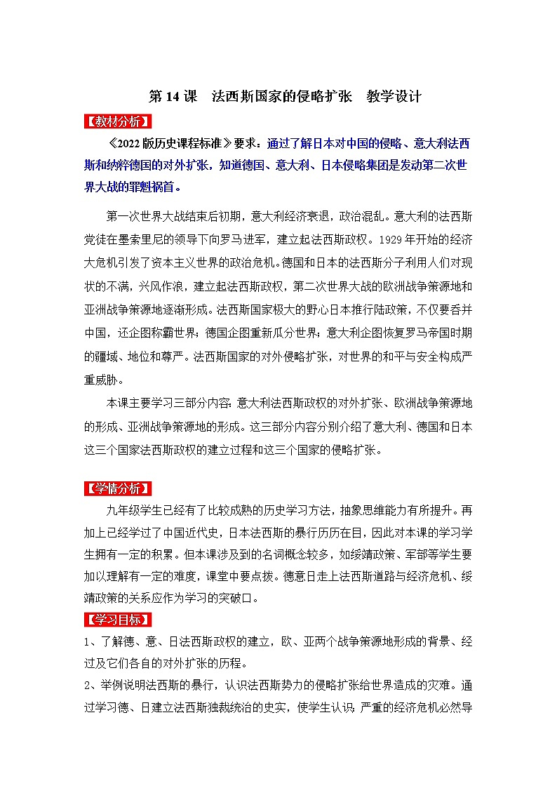第14课  法西斯国家的侵略扩张（教学课件）九年级历史下册同步备课系列（部编版）01