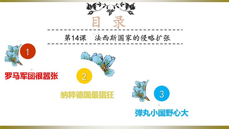 第14课  法西斯国家的侵略扩张（教学课件）九年级历史下册同步备课系列（部编版）04