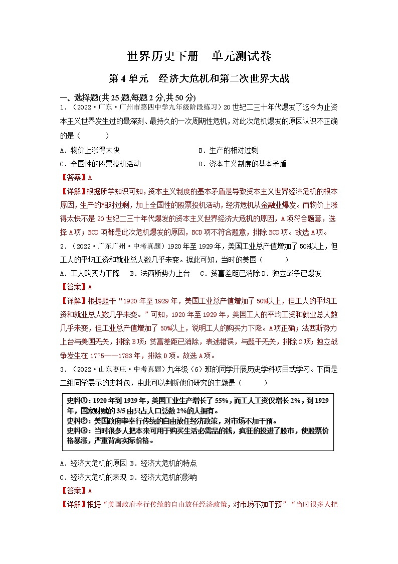 第4单元经济大危机和第二次世界大战【单元测试】九年级历史下册同步备课系列（部编版）01