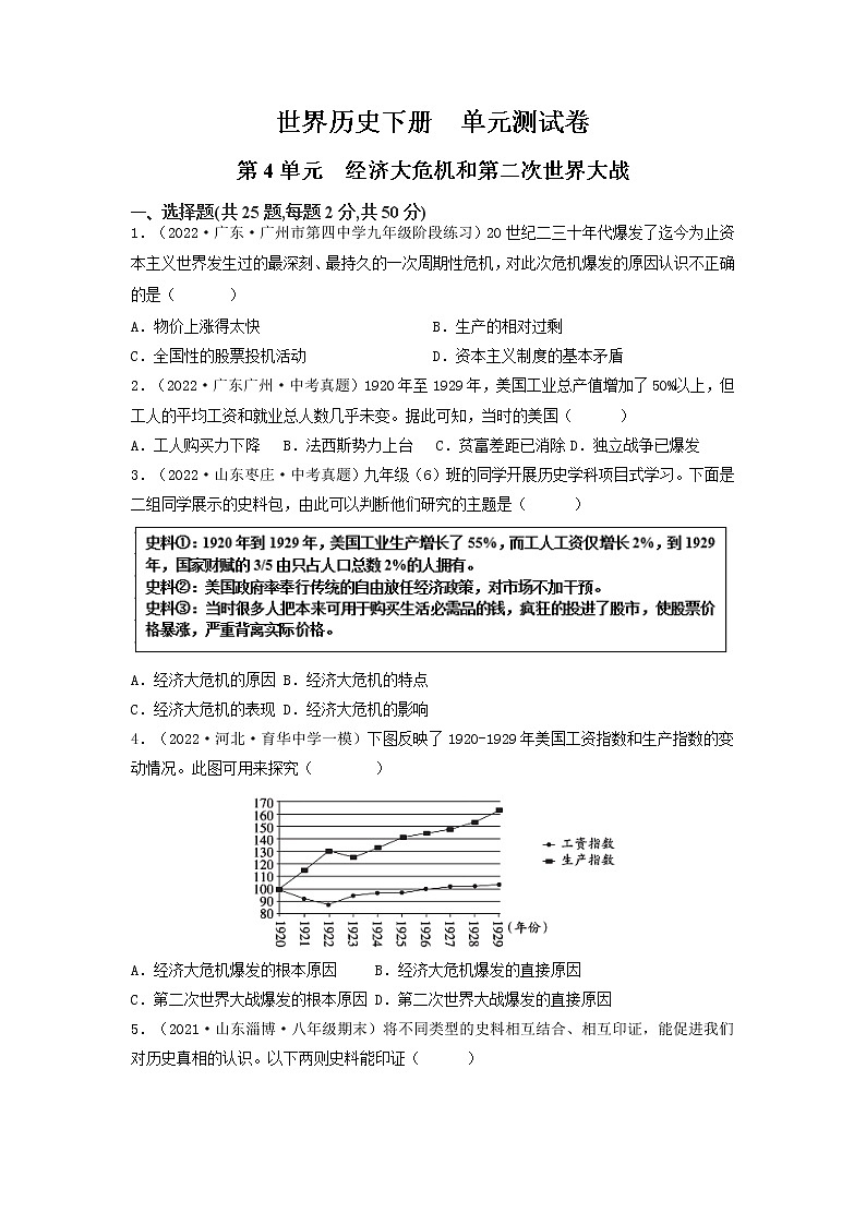 第4单元经济大危机和第二次世界大战【单元测试】九年级历史下册同步备课系列（部编版）01