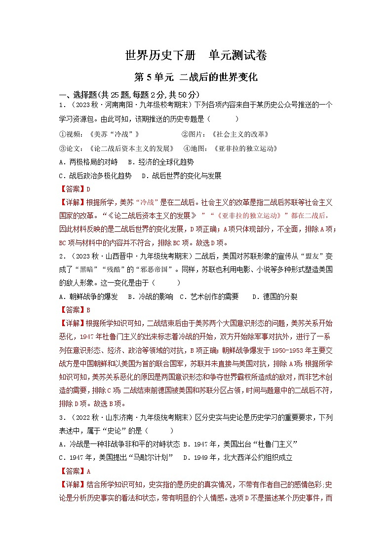第五单元 二战后的世界变化（单元测试）九年级历史下册同步备课系列（部编版）01