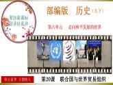 第20课  联合国与世界贸易组织（同步课件+同步教案+导学案+同步练习）