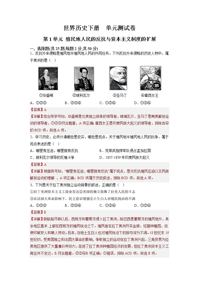 第1单元 殖民地人民的反抗与资本主张制度的扩展【单元测试】九年级历史下册同步备课系列（部编版）01