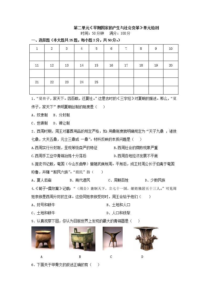 历史统编版七年级上学期：第二单元 夏商周时期：早期国家与社会变革 考试卷及答案01