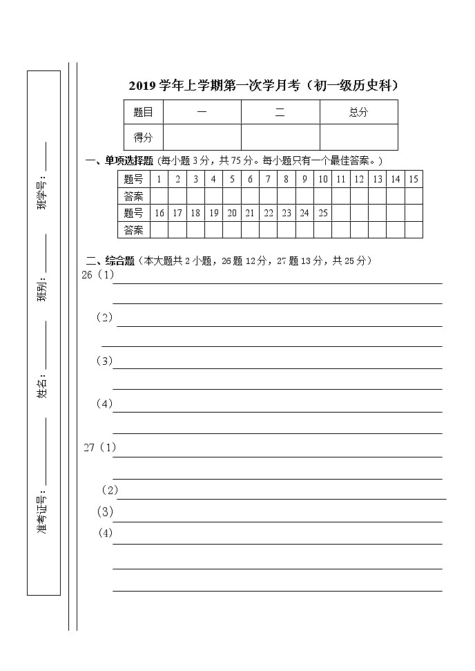 历史统编版七年级上学期：第一次月考 考试卷及答案01