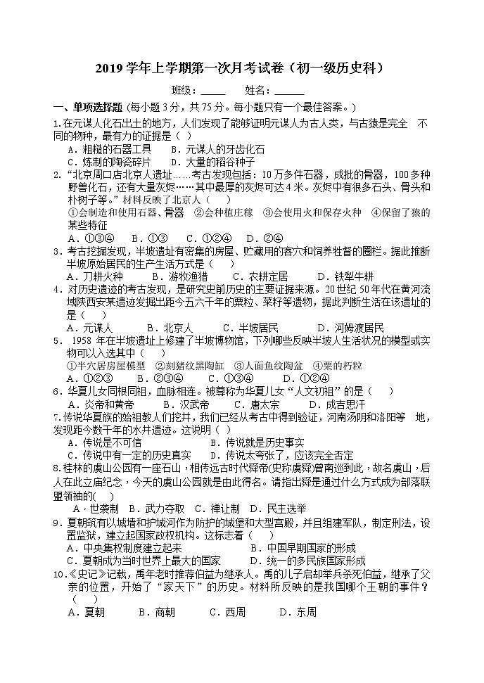 历史统编版七年级上学期：第一次月考 考试卷及答案02