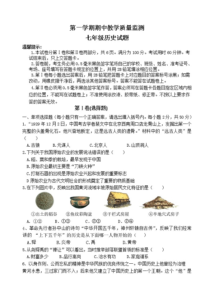 历史统编版七年级上学期：期中考试卷及答案01