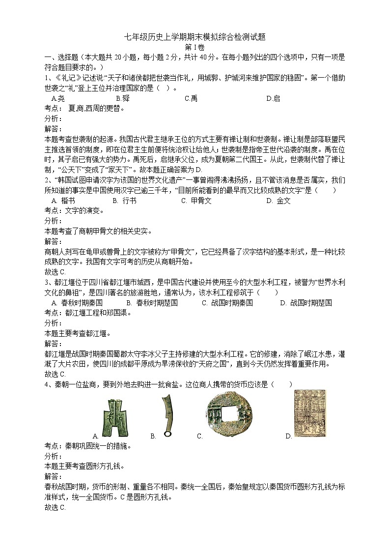 历史统编版七年级上学期：期末模拟综合检测考试卷及答案01