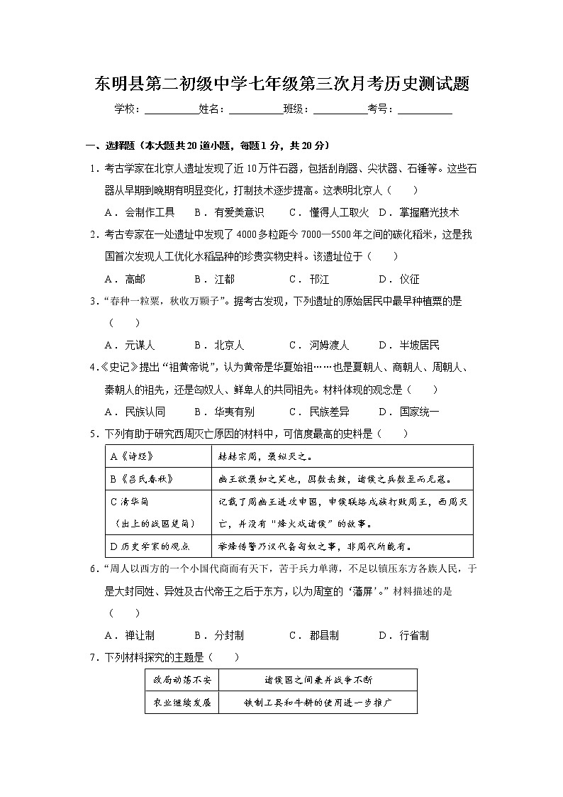 东明县第二初级中学七年级第三次月考历史测试题第1页