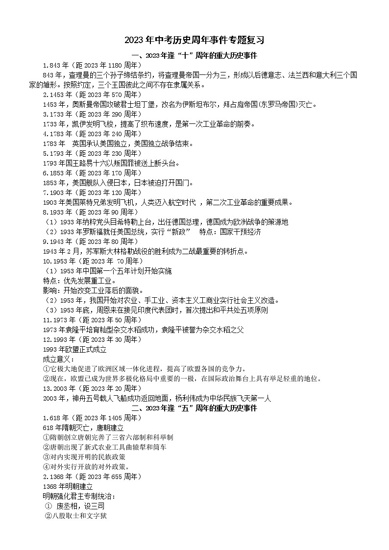 初中历史2023中考周年事件专题复习（十周年+五周年）第1页